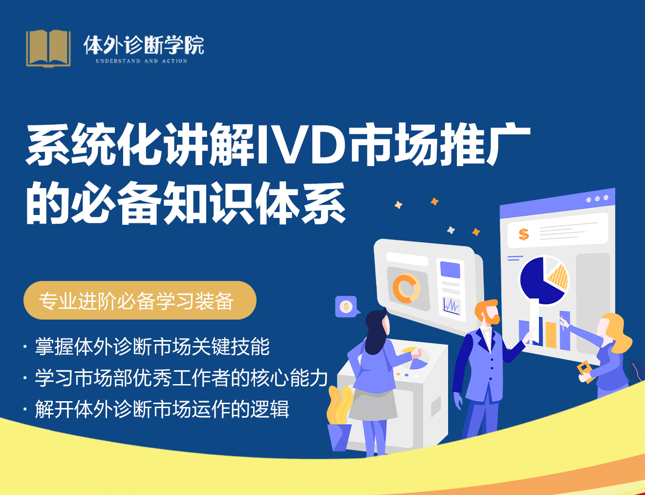 IVD行业市场精英必修课