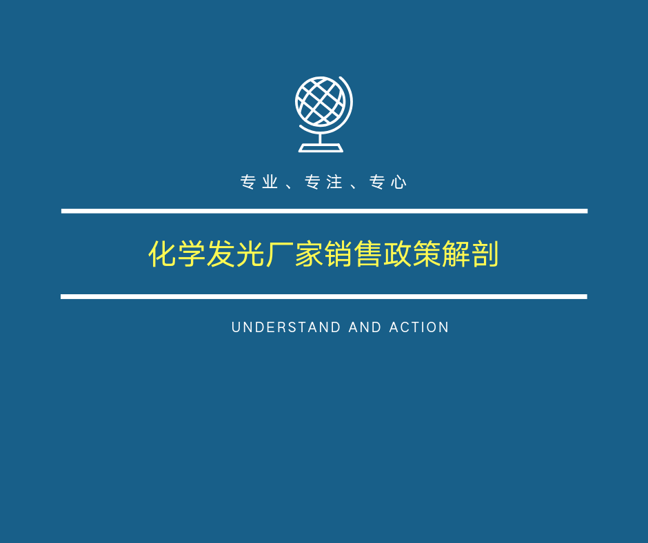 第四章 ：化学发光厂家销售政策解剖