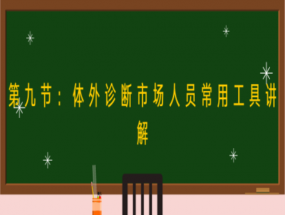 第九节：体外诊断市场人员常用工具讲解