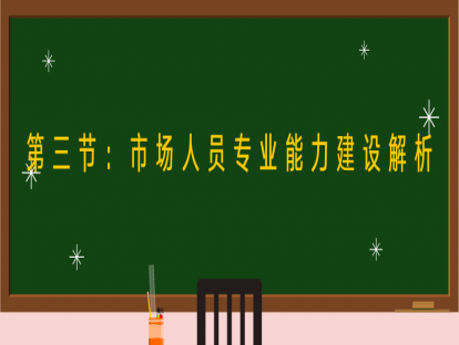 第三节：市场人员专业能力建设解析