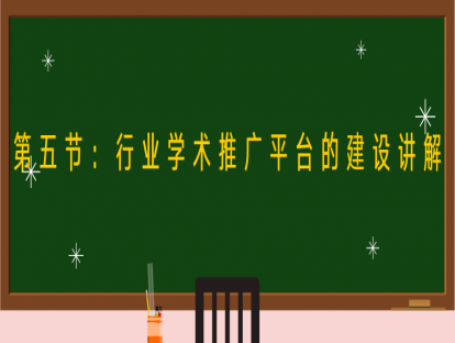 第五节：行业学术平台的建设讲解