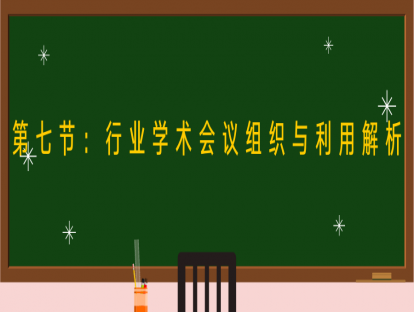 第七节：行业学术会议组织与利用解析