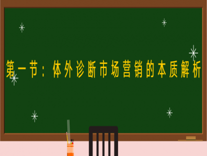 第一节：体外诊断市场营销的本质解析