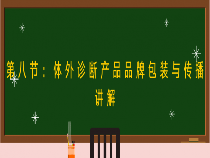 第八节：体外诊断产品品牌包装与传播解析