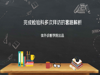第四讲：完成检验科多次拜访的套路解析