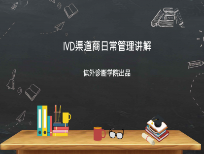 第六讲：IVD渠道商日常管理讲解