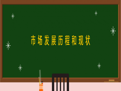 第一讲：市场发展历程及现状