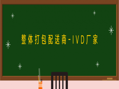 第一讲：整体打包配送商之IVD厂家