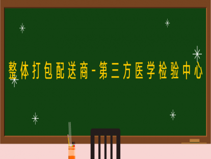 第二讲：整体打包配送商之第三方检验中心