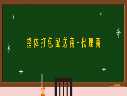第三讲：整体打包配送商之代理商