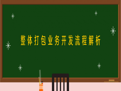 第一讲：检验科整体打包业务开发流程解析