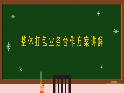 第二讲：整体打包服务项目-合作方案讲解
