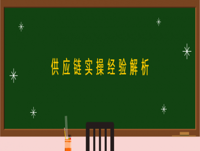 第二讲：供应链实操经验解析