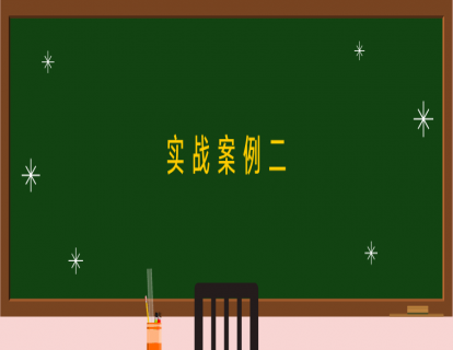 第二讲：实战案例二