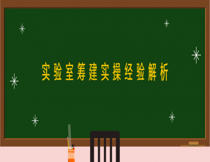 第一讲：实验室筹建实操经验解析
