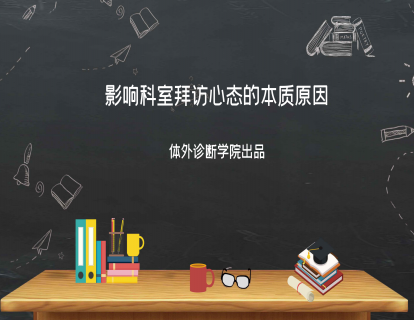 第二讲：影响科室拜访心态的本质原因