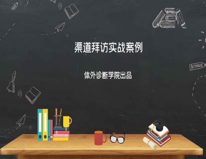 第九讲：渠道拜访实战案例