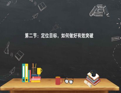 第二节：定位目标，如何做好有效突破