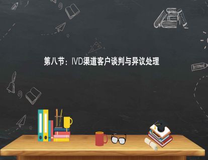第八节：IVD渠道客户谈判与异议处理