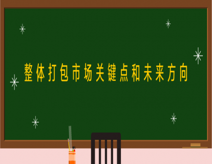 第三讲：整体打包市场关键点和未来方向