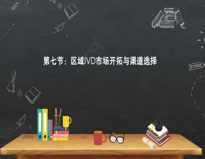 第七节：区域IVD市场开拓与渠道选择