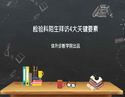 第一讲：检验科陌生拜访4大关键要素
