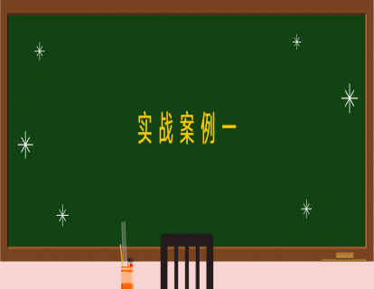 第一讲：实战案例一