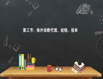第四节：体外诊断产品招商七大步骤