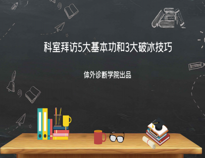 第三讲：科室拜访5大基本功和3大破冰技巧
