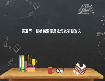 第五节：目标渠道信息收集及项目攻关