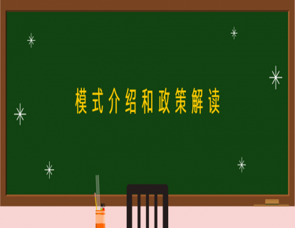 第二讲：模式介绍和政策解读