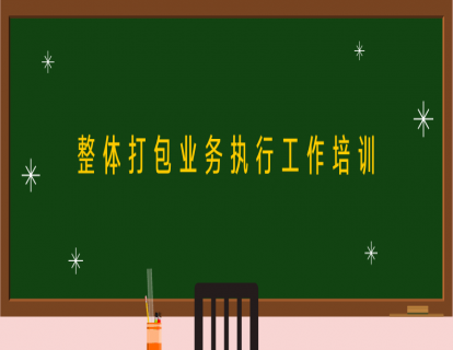 第三讲：整体打包服务项目-执行工作培训