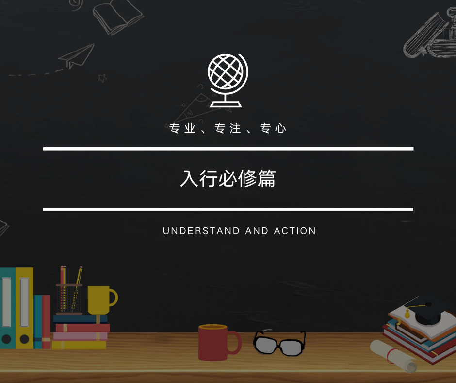 入行必修篇