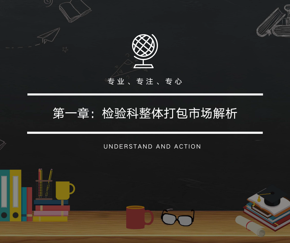 第一章：检验科整体打包市场解析
