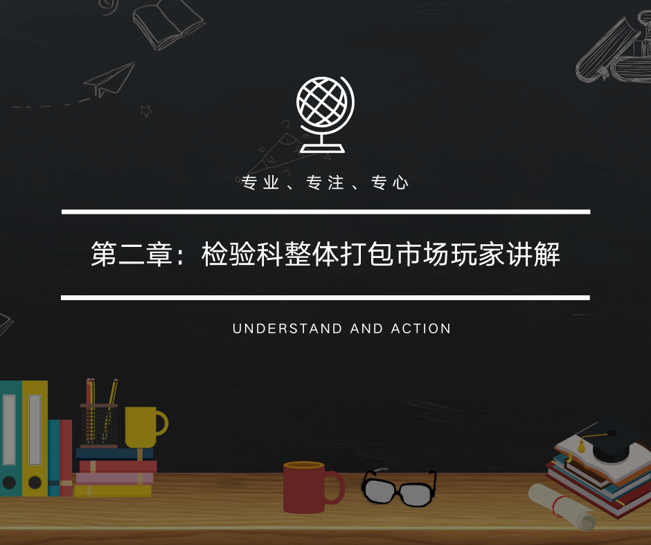 第二章：检验科整体打包市场玩家讲解！