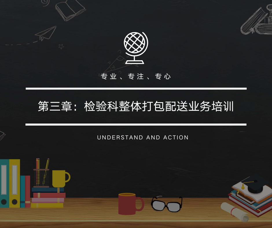 第三章：检验科整体打包配送业务培训