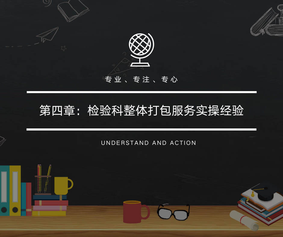 第四章：检验科整体打包服务实操经验