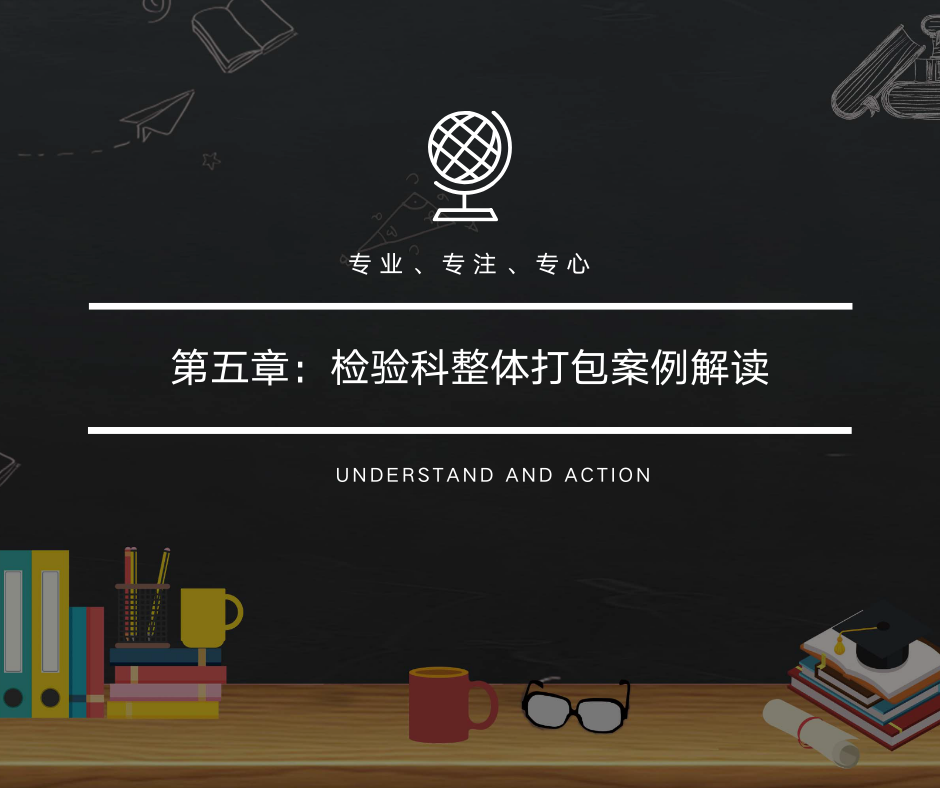 第五章：检验科整体打包案例解读