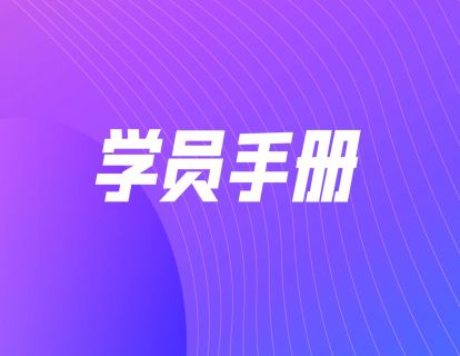 学员手册
