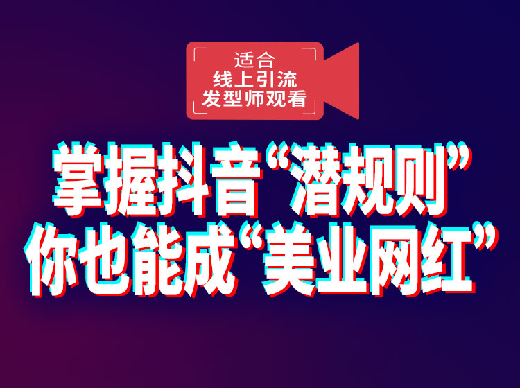 【十三酥】美业人需要掌握的抖音“潜规则”