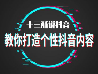 【第二节】教你打造个性抖音内容
