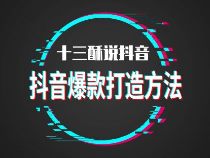 【第三节】抖音爆款打造方法
