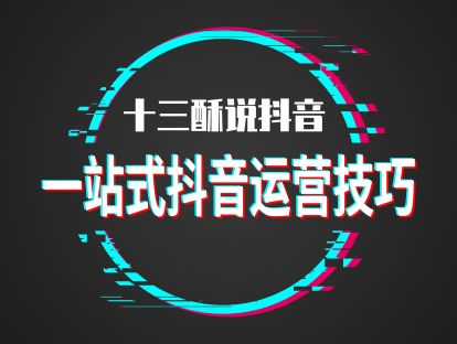 【第一节】一站式抖音运营技巧