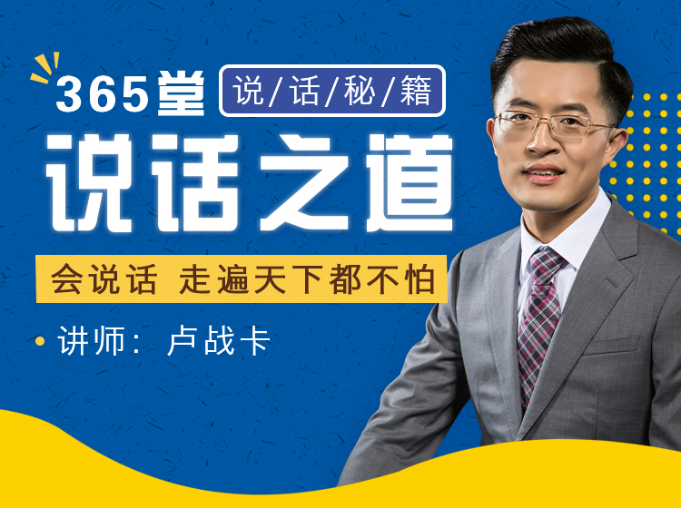 365堂说话之道