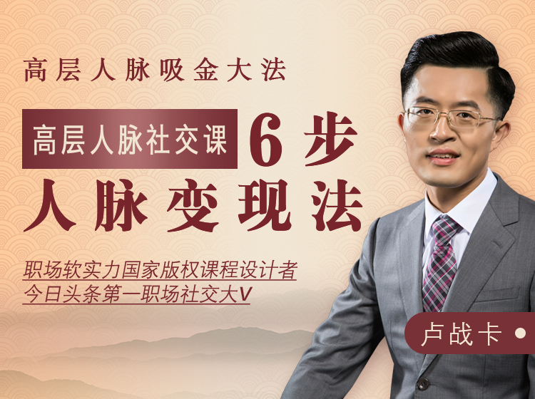 高层人脉社交课：六步人脉变现法