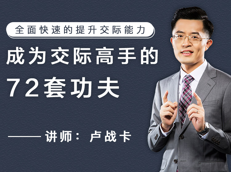 成为交际高手的72套功夫