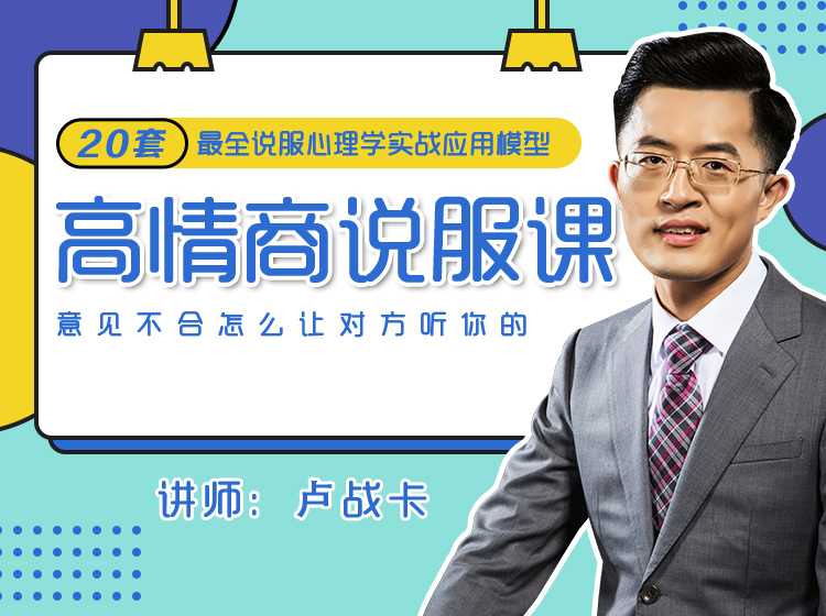 20堂高效说服课