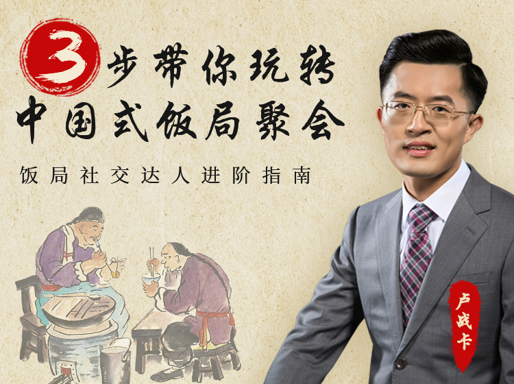 3步帮你告别尬聊，玩转中国式饭局聚会