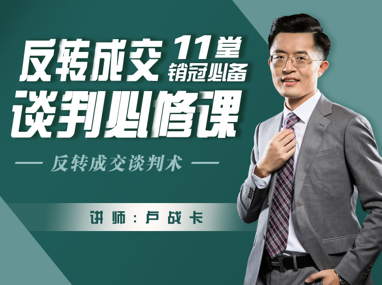 销冠必修：反转成交的11堂谈判必修课