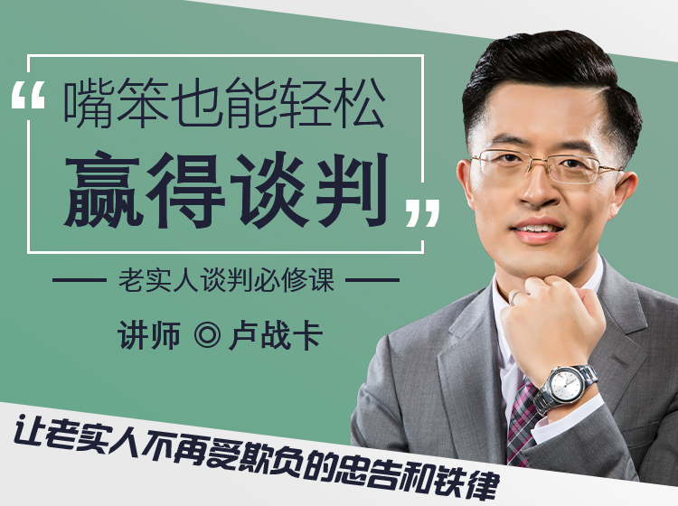 老实人谈判必修课